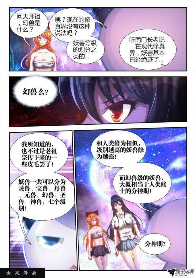 《我的天劫女友》漫画最新章节93、幻级妖兽！免费下拉式在线观看章节第【2】张图片