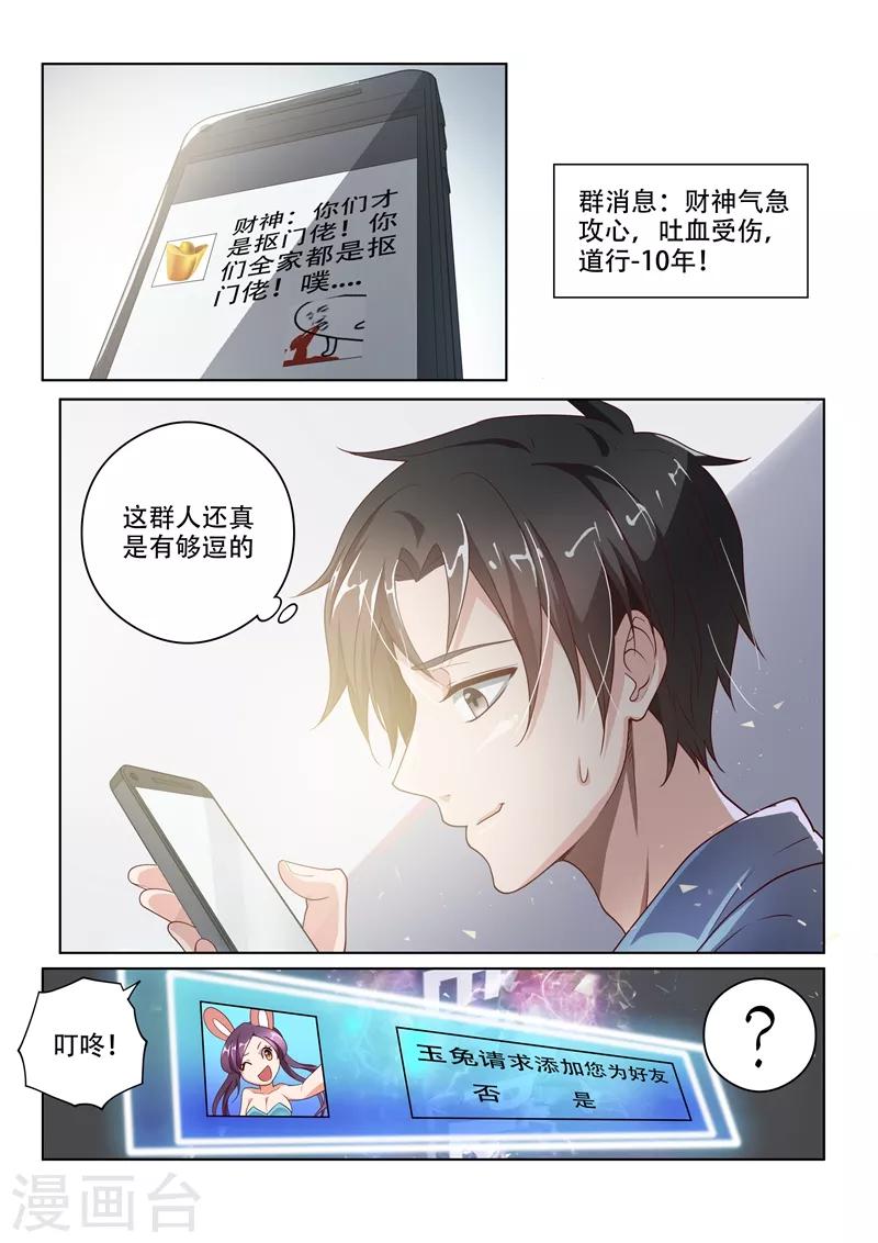 《我的微信连三界》漫画最新章节第1话 玉宝宝请求添加好友免费下拉式在线观看章节第【8】张图片