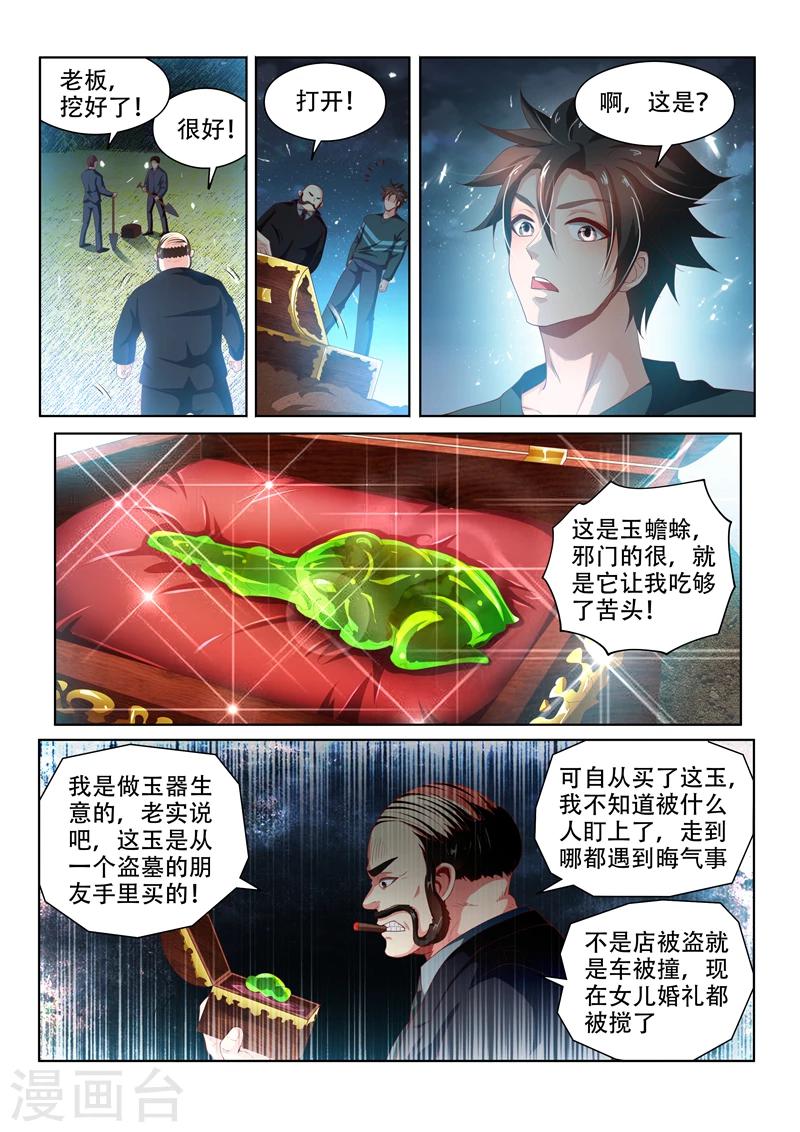 《我的微信连三界》漫画最新章节第103话 玉蟾蜍免费下拉式在线观看章节第【7】张图片