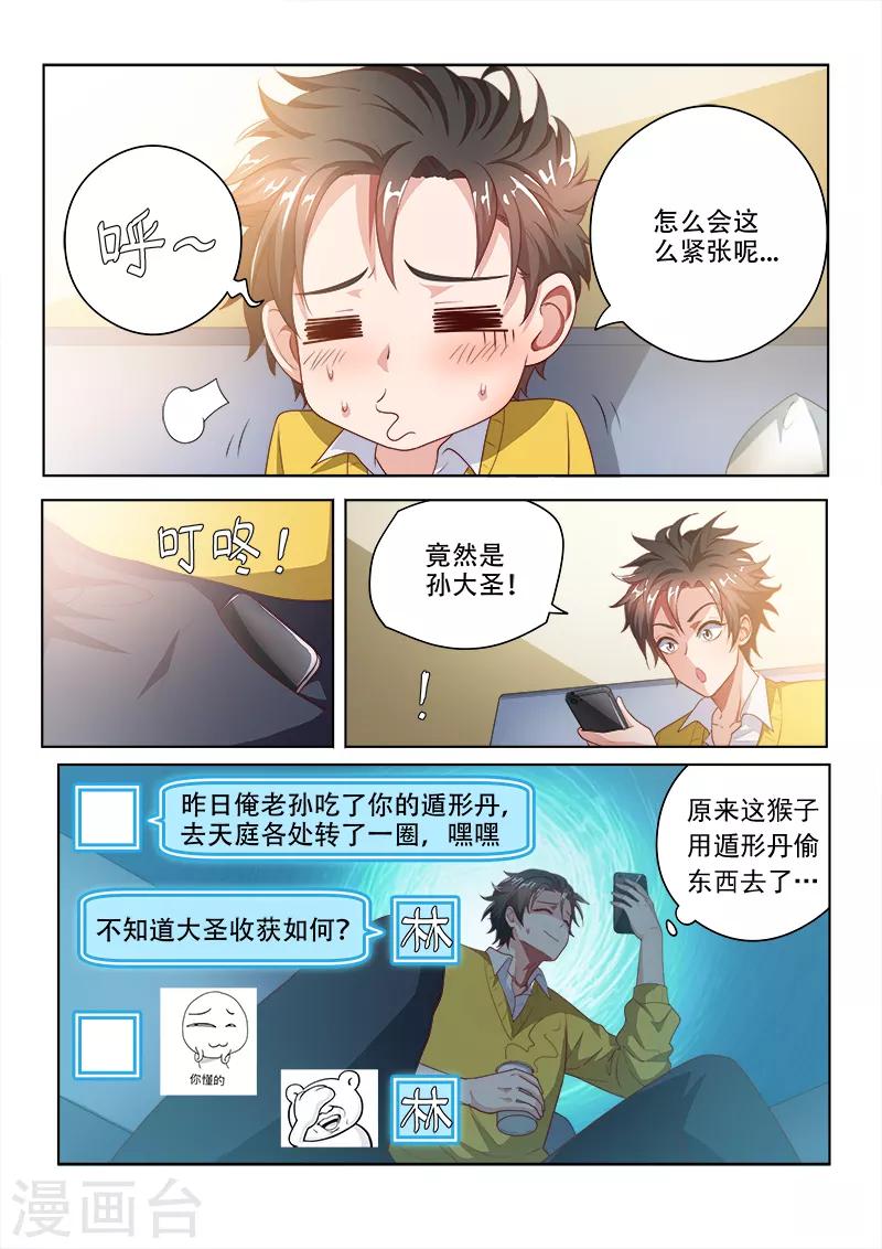 《我的微信连三界》漫画最新章节第18话 天眼神通免费下拉式在线观看章节第【3】张图片