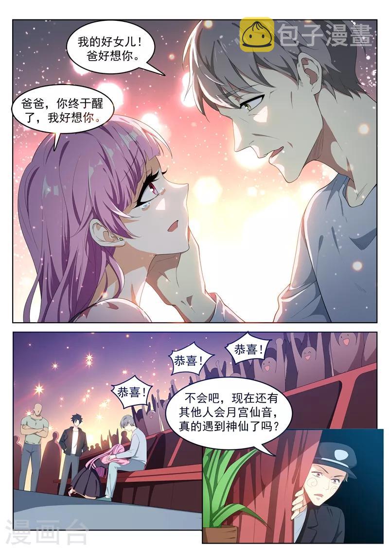 《我的微信连三界》漫画最新章节第180话 父女重聚！免费下拉式在线观看章节第【3】张图片