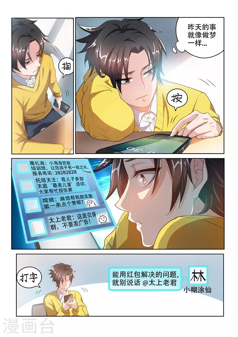 《我的微信连三界》漫画最新章节第4话 校花柳馨月免费下拉式在线观看章节第【6】张图片