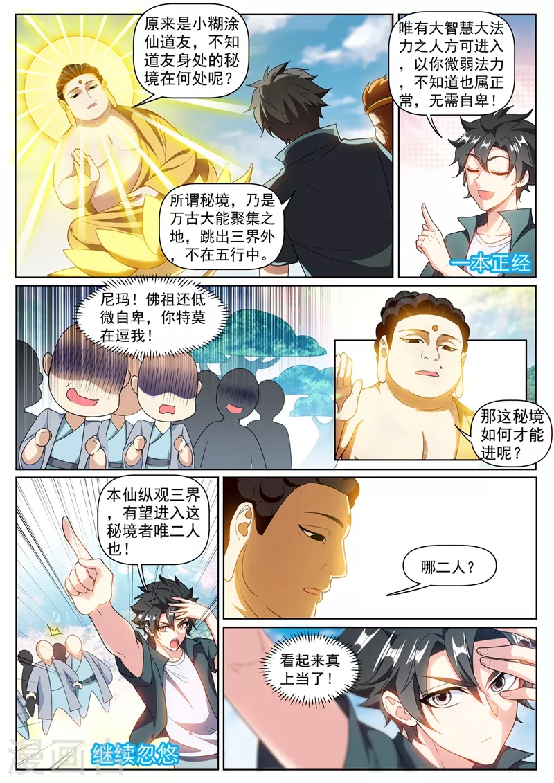 《我的微信连三界》漫画最新章节第384话 在如来面前装逼免费下拉式在线观看章节第【6】张图片