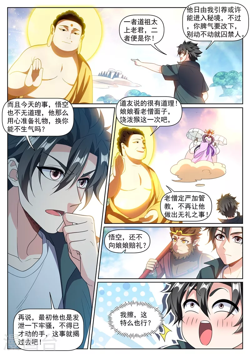 《我的微信连三界》漫画最新章节第384话 在如来面前装逼免费下拉式在线观看章节第【7】张图片