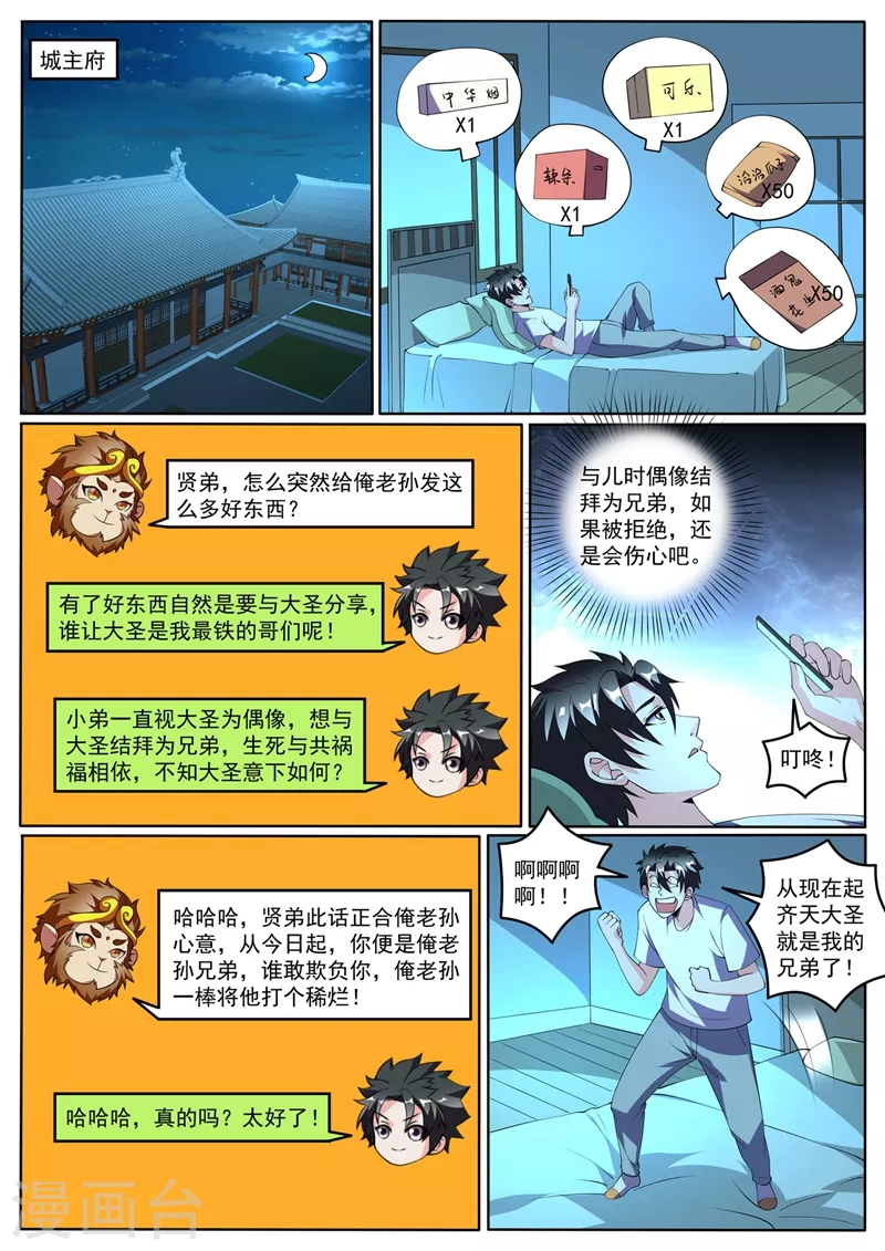 《我的微信连三界》漫画最新章节第422话 和大圣拜把子免费下拉式在线观看章节第【2】张图片