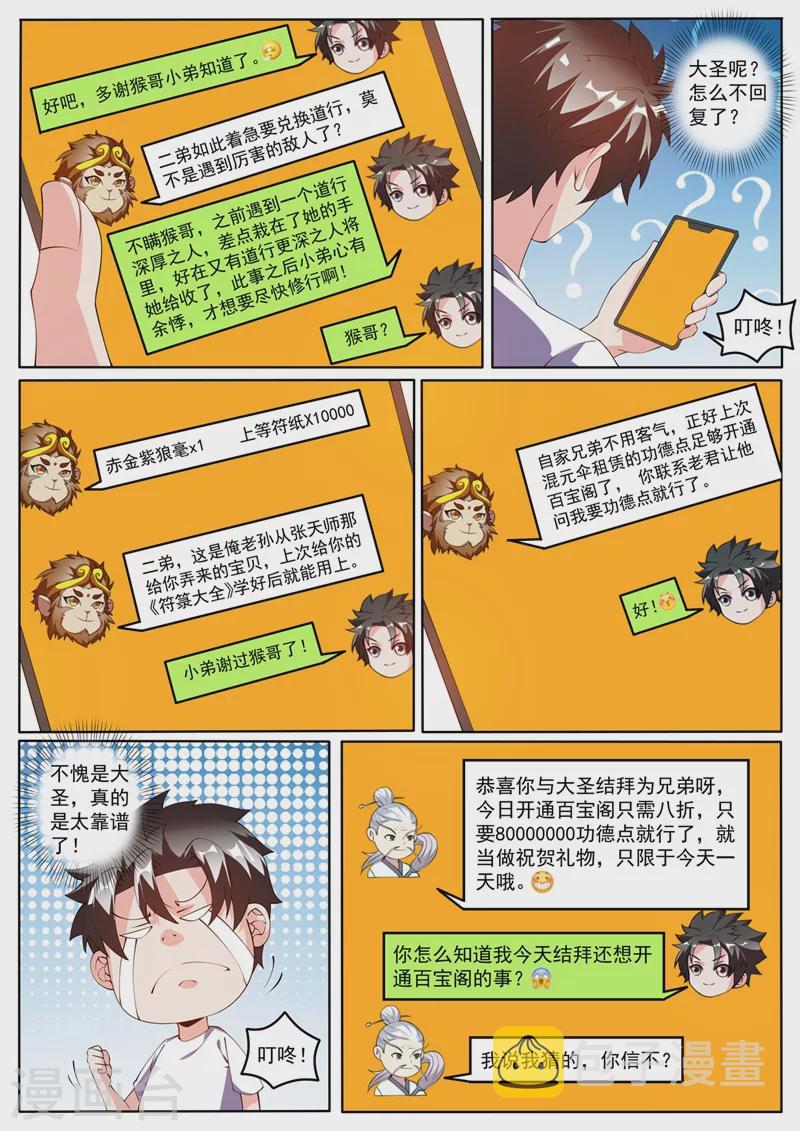 《我的微信连三界》漫画最新章节第422话 和大圣拜把子免费下拉式在线观看章节第【4】张图片