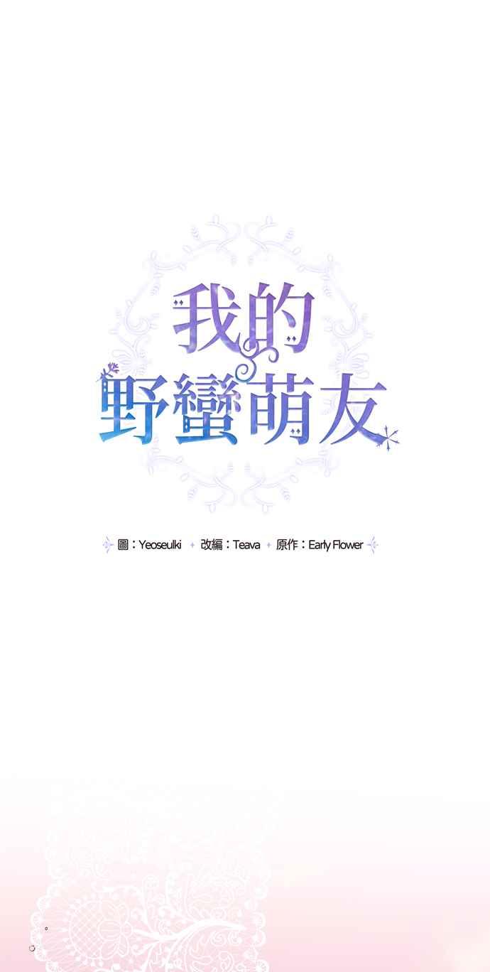 《我的野蛮萌友》漫画最新章节第11话免费下拉式在线观看章节第【8】张图片