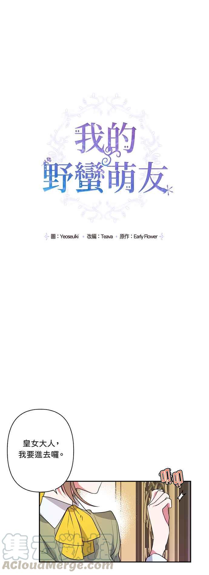 《我的野蛮萌友》漫画最新章节第16话免费下拉式在线观看章节第【19】张图片