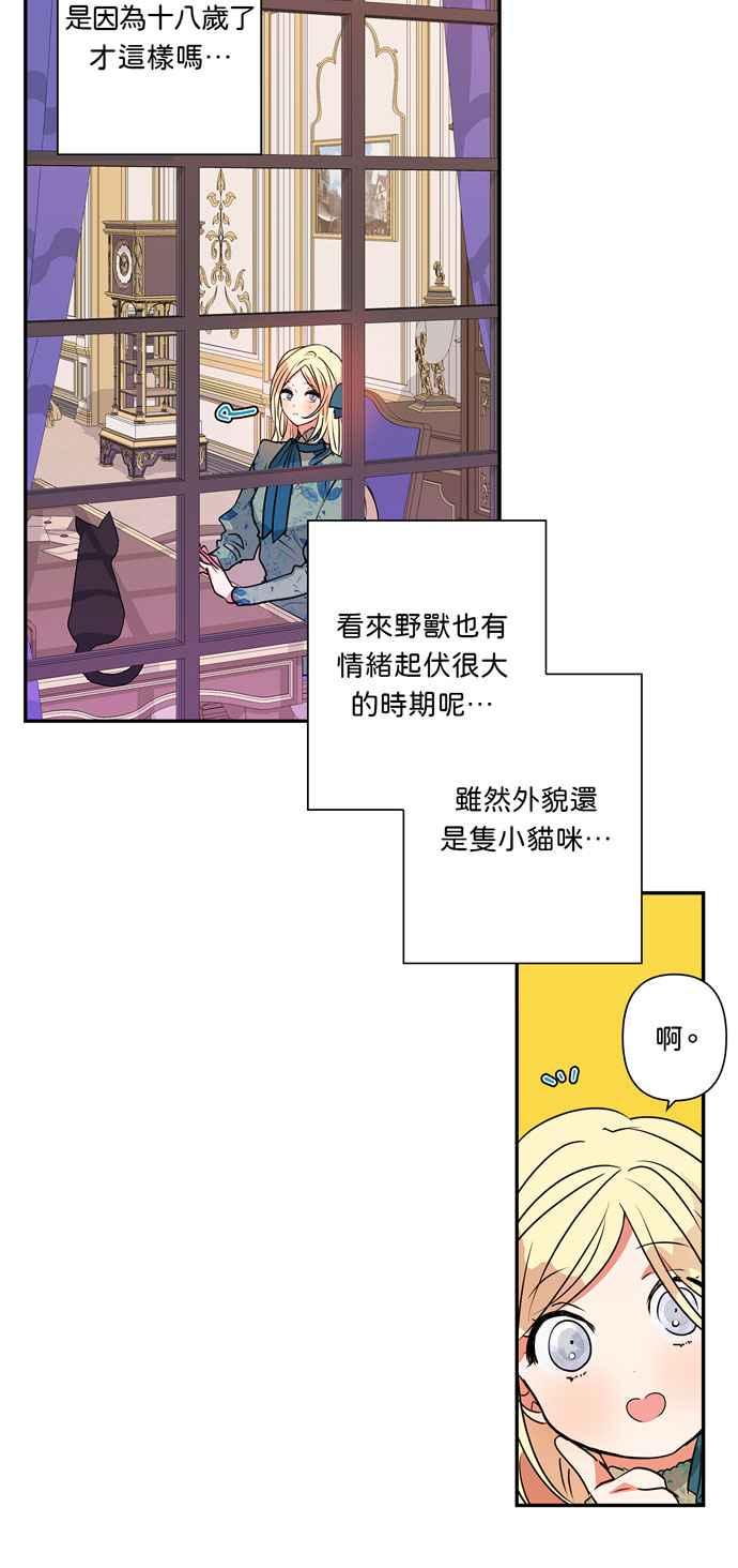 《我的野蛮萌友》漫画最新章节第18话免费下拉式在线观看章节第【18】张图片