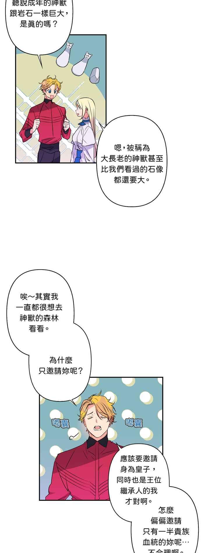 《我的野蛮萌友》漫画最新章节第23话免费下拉式在线观看章节第【28】张图片