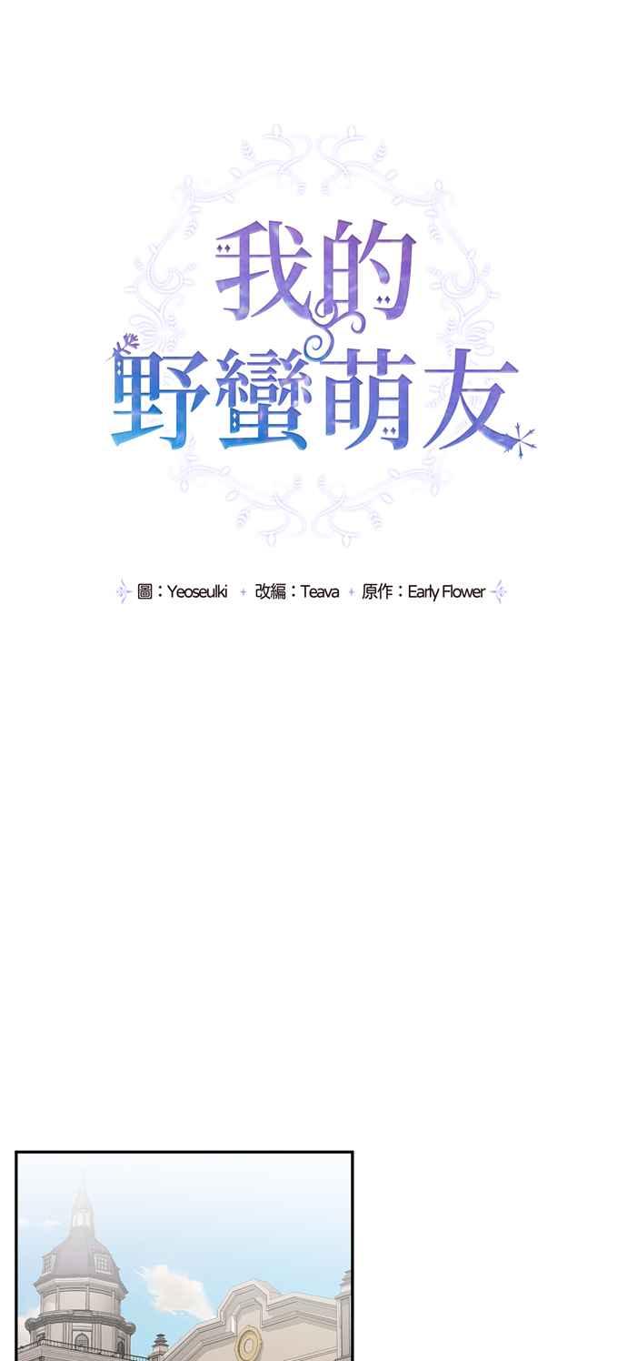 《我的野蛮萌友》漫画最新章节第24话免费下拉式在线观看章节第【8】张图片