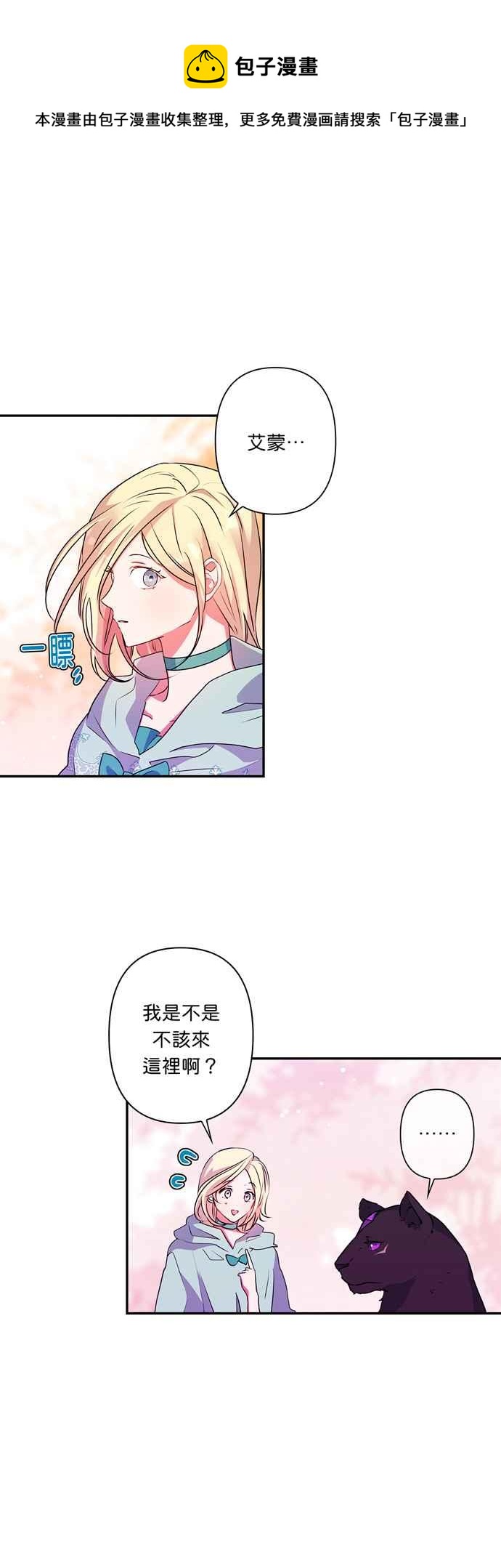 《我的野蛮萌友》漫画最新章节第34话免费下拉式在线观看章节第【26】张图片