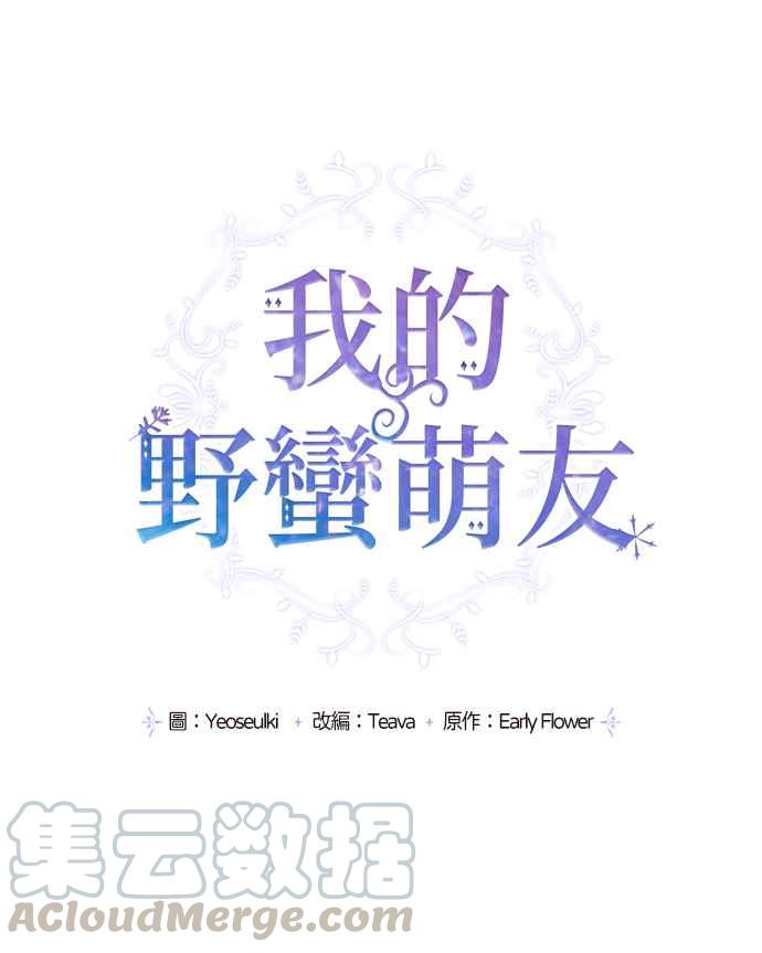 《我的野蛮萌友》漫画最新章节第34话免费下拉式在线观看章节第【9】张图片