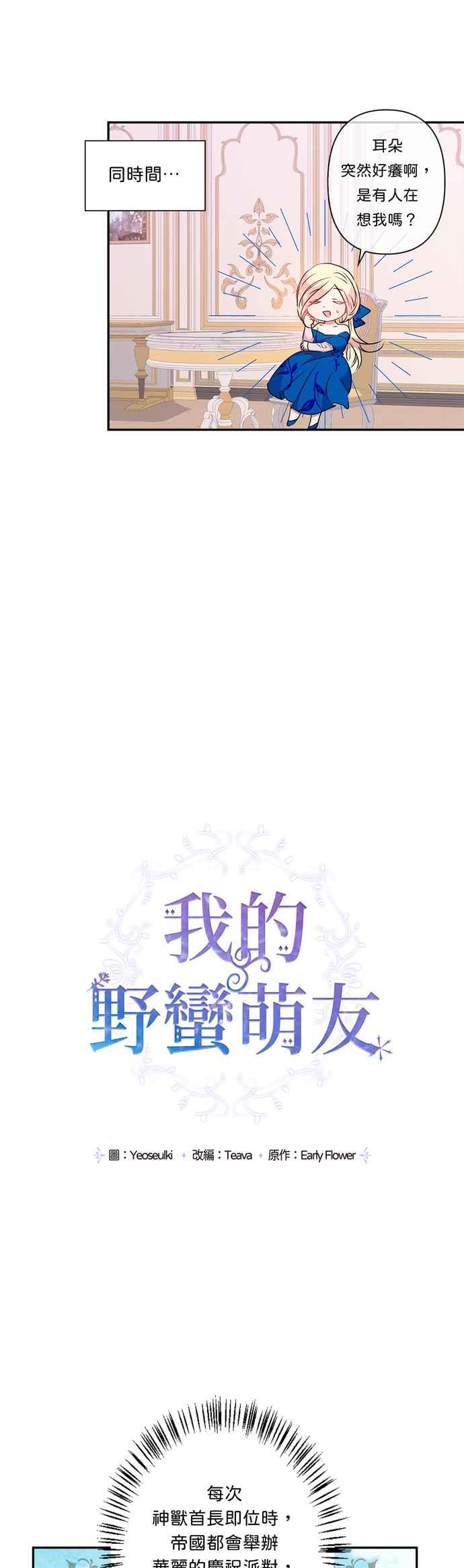 《我的野蛮萌友》漫画最新章节第39话免费下拉式在线观看章节第【14】张图片