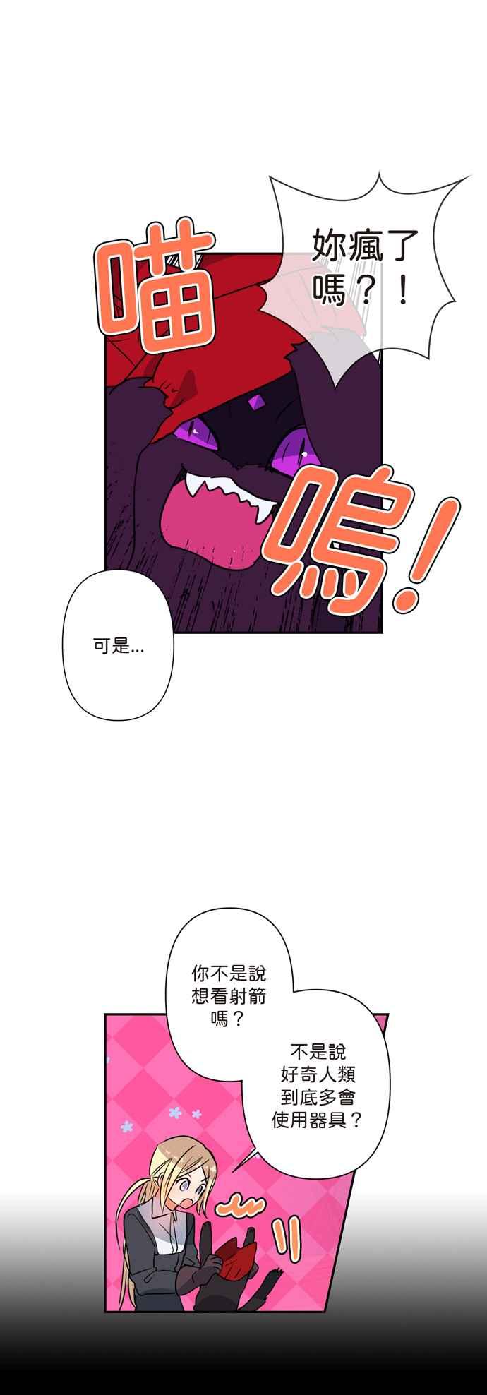 《我的野蛮萌友》漫画最新章节第5话免费下拉式在线观看章节第【20】张图片