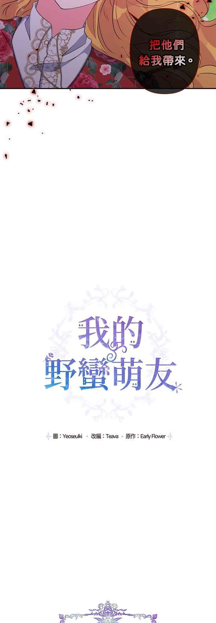 《我的野蛮萌友》漫画最新章节第41话免费下拉式在线观看章节第【21】张图片