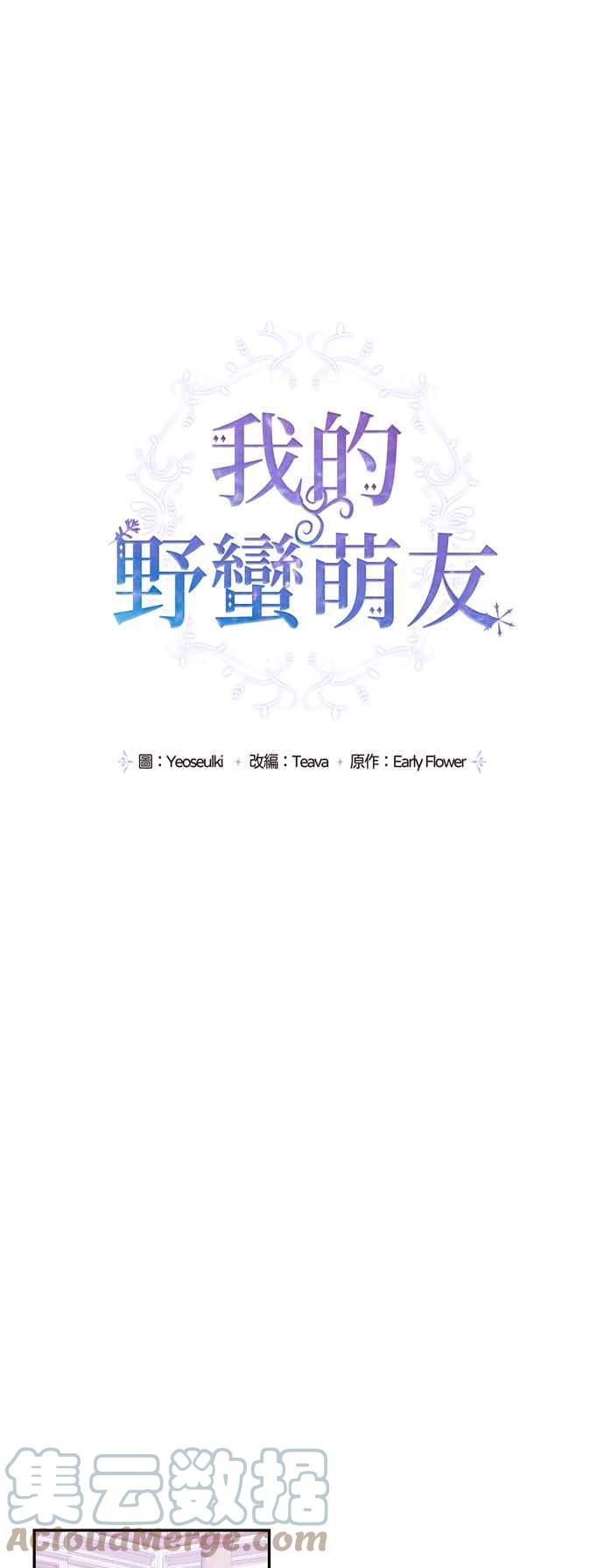 《我的野蛮萌友》漫画最新章节第43话免费下拉式在线观看章节第【9】张图片