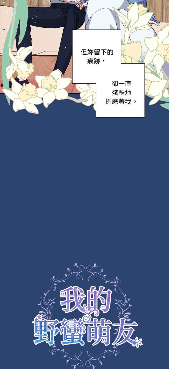 《我的野蛮萌友》漫画最新章节第47话免费下拉式在线观看章节第【20】张图片