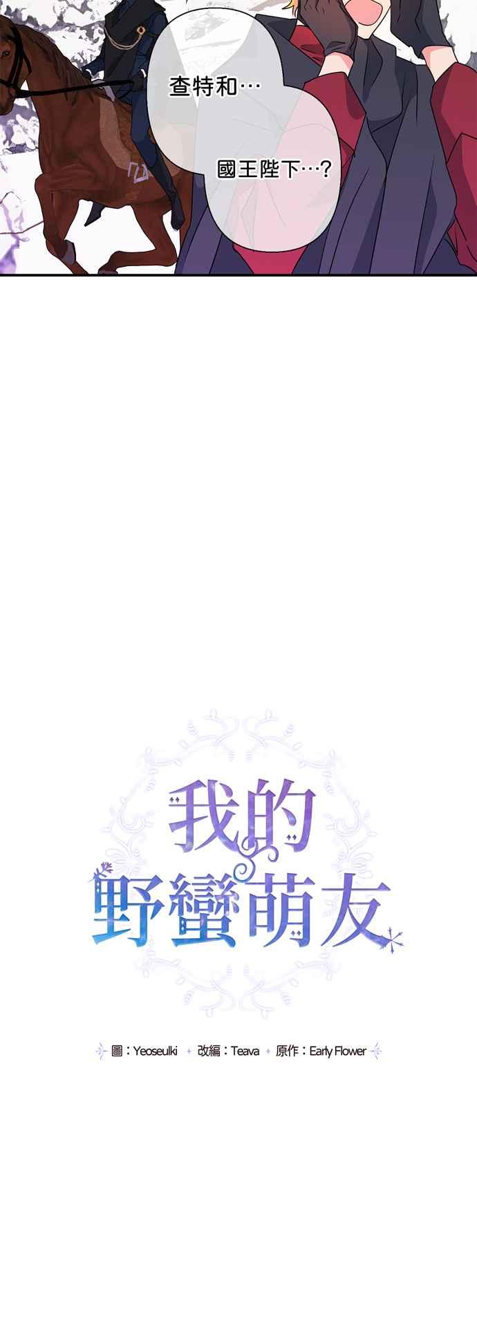 《我的野蛮萌友》漫画最新章节第50话免费下拉式在线观看章节第【20】张图片