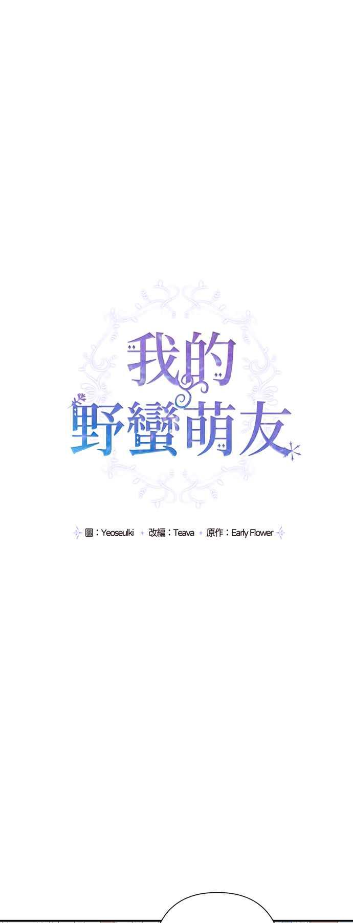 《我的野蛮萌友》漫画最新章节第54话免费下拉式在线观看章节第【17】张图片