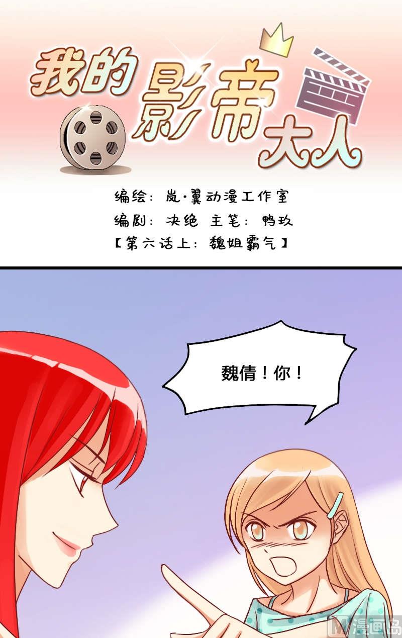 《我的影帝大人》漫画最新章节第11话 魏姐霸气（一）免费下拉式在线观看章节第【1】张图片