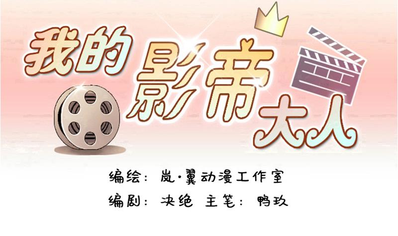 我的影帝大人-第124话 澄清事实 2全彩韩漫标签