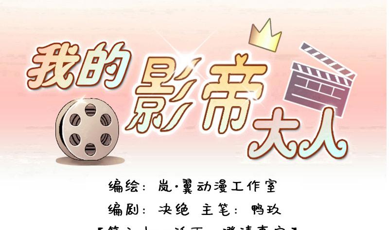 《我的影帝大人》漫画最新章节第125话 澄清事实 3免费下拉式在线观看章节第【1】张图片