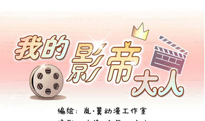 《我的影帝大人》漫画最新章节第128话 影帝生气 1免费下拉式在线观看章节第【1】张图片