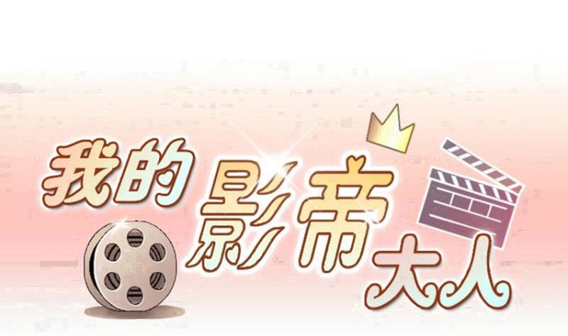 《我的影帝大人》漫画最新章节第189话 百万首饰 3免费下拉式在线观看章节第【1】张图片