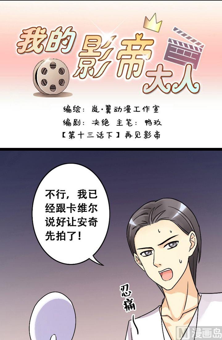 《我的影帝大人》漫画最新章节第26话再见影帝（2）免费下拉式在线观看章节第【1】张图片