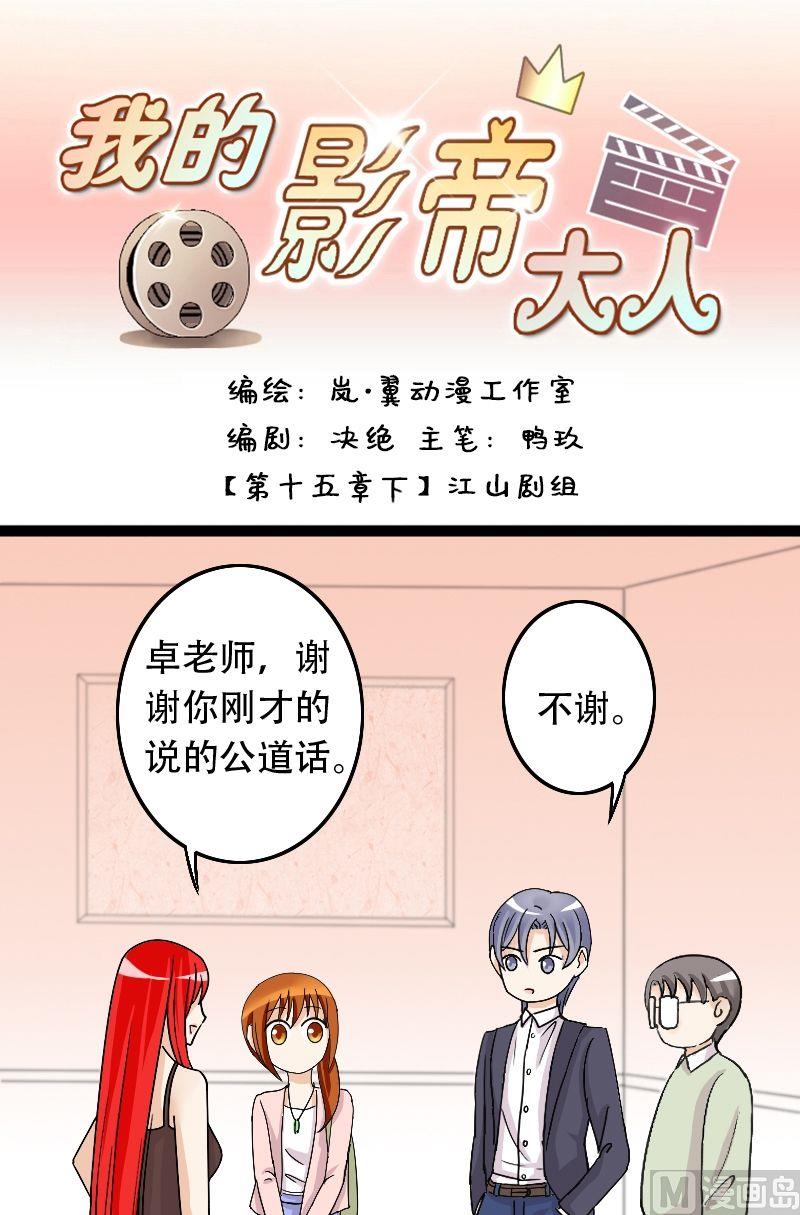 《我的影帝大人》漫画最新章节第30话江山剧组（二）免费下拉式在线观看章节第【1】张图片