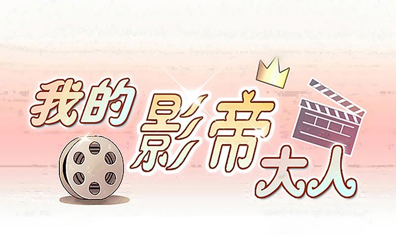 《我的影帝大人》漫画最新章节第313话 挨饿的人 1免费下拉式在线观看章节第【1】张图片