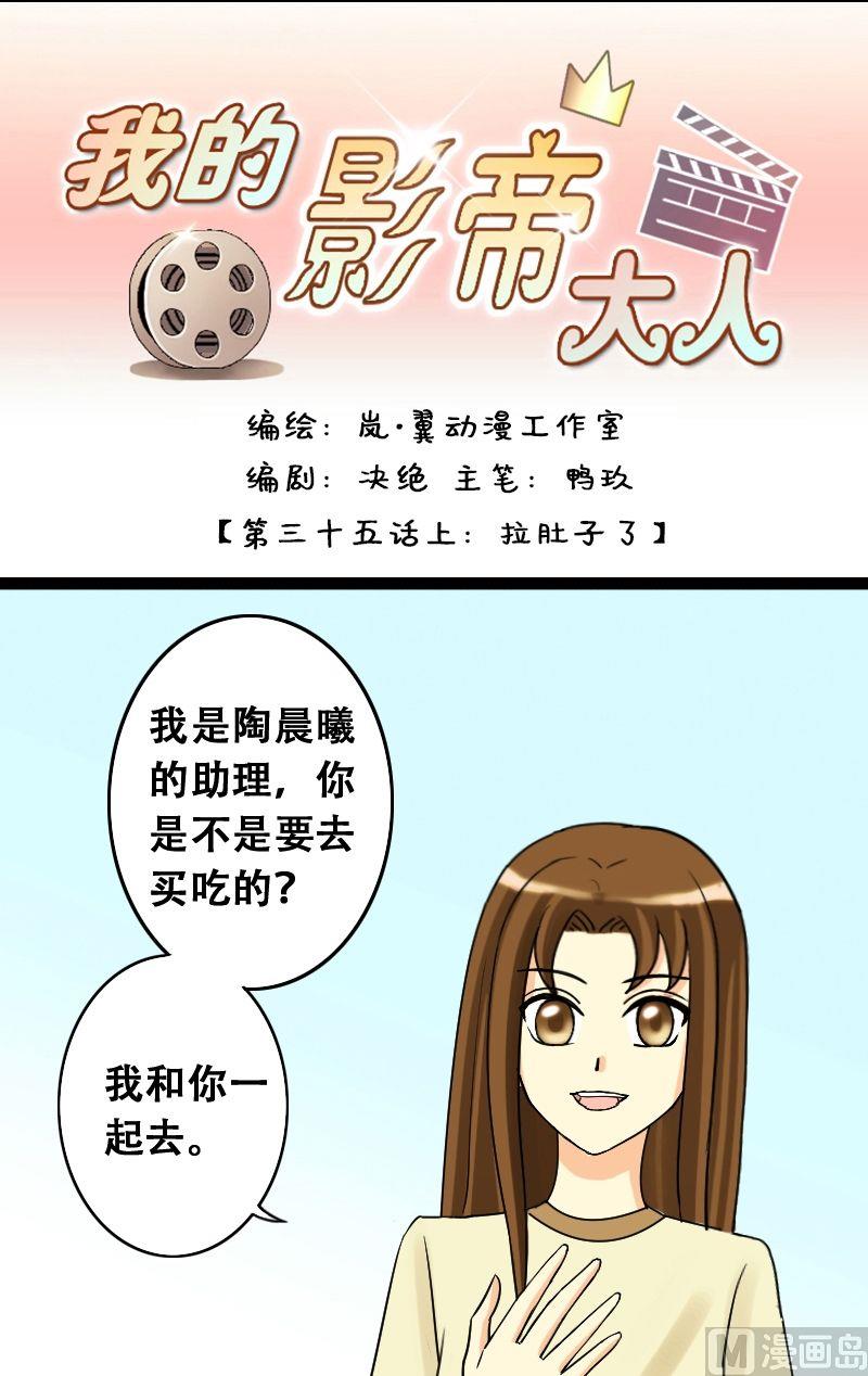 《我的影帝大人》漫画最新章节第35话拉肚子了 1免费下拉式在线观看章节第【1】张图片