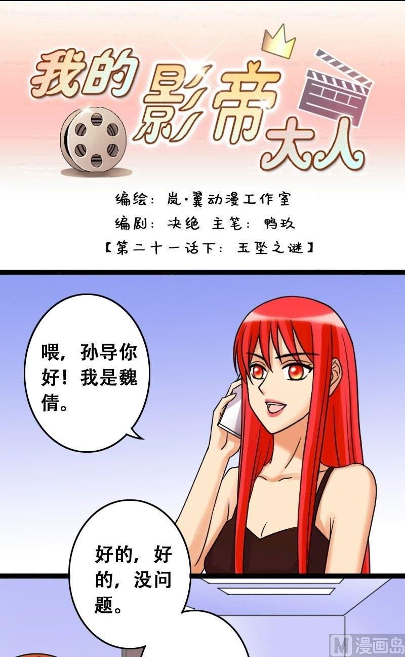 《我的影帝大人》漫画最新章节第42话 玉坠之谜 2免费下拉式在线观看章节第【1】张图片