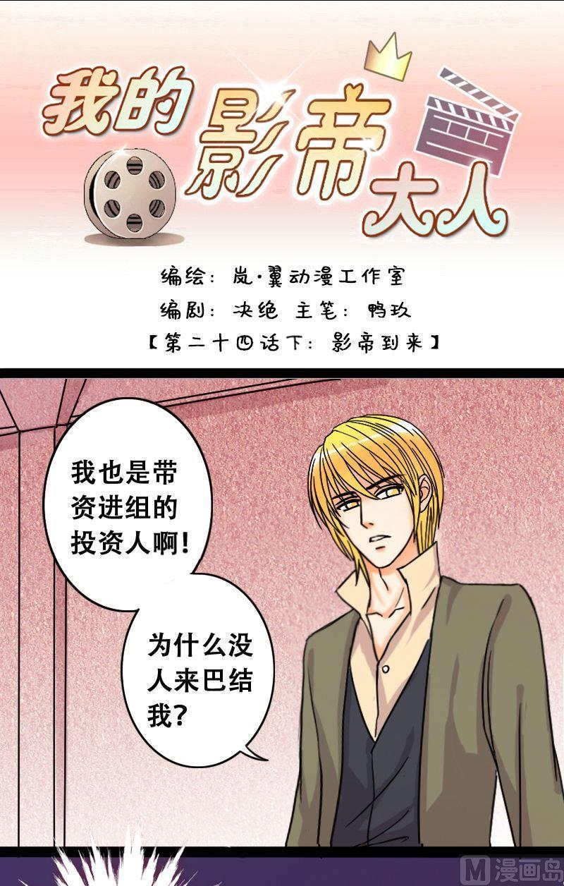 《我的影帝大人》漫画最新章节第48话影帝到来 2免费下拉式在线观看章节第【1】张图片