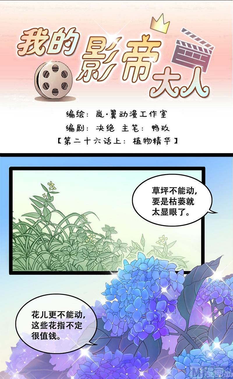 《我的影帝大人》漫画最新章节第51话植物精华 1免费下拉式在线观看章节第【1】张图片