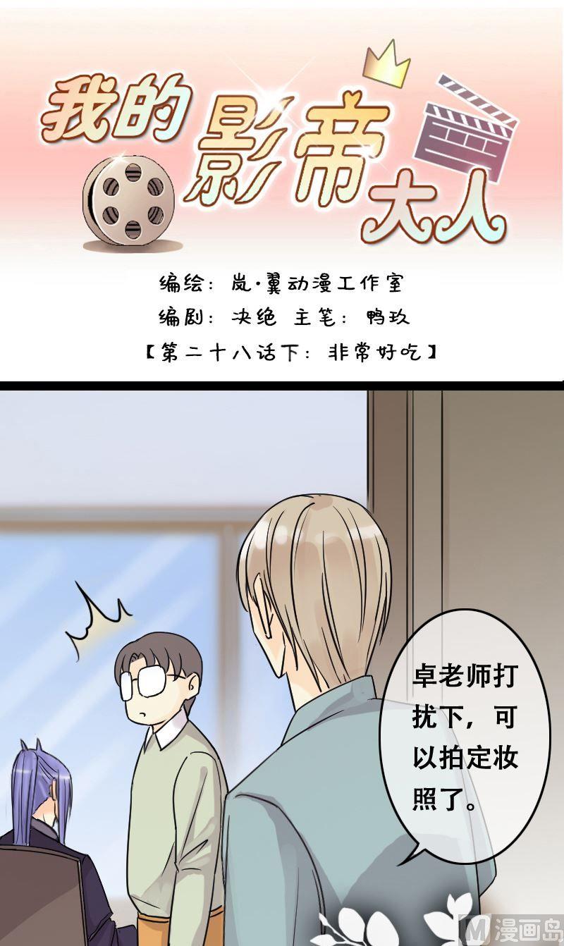 《我的影帝大人》漫画最新章节第56话非常好吃 2免费下拉式在线观看章节第【1】张图片