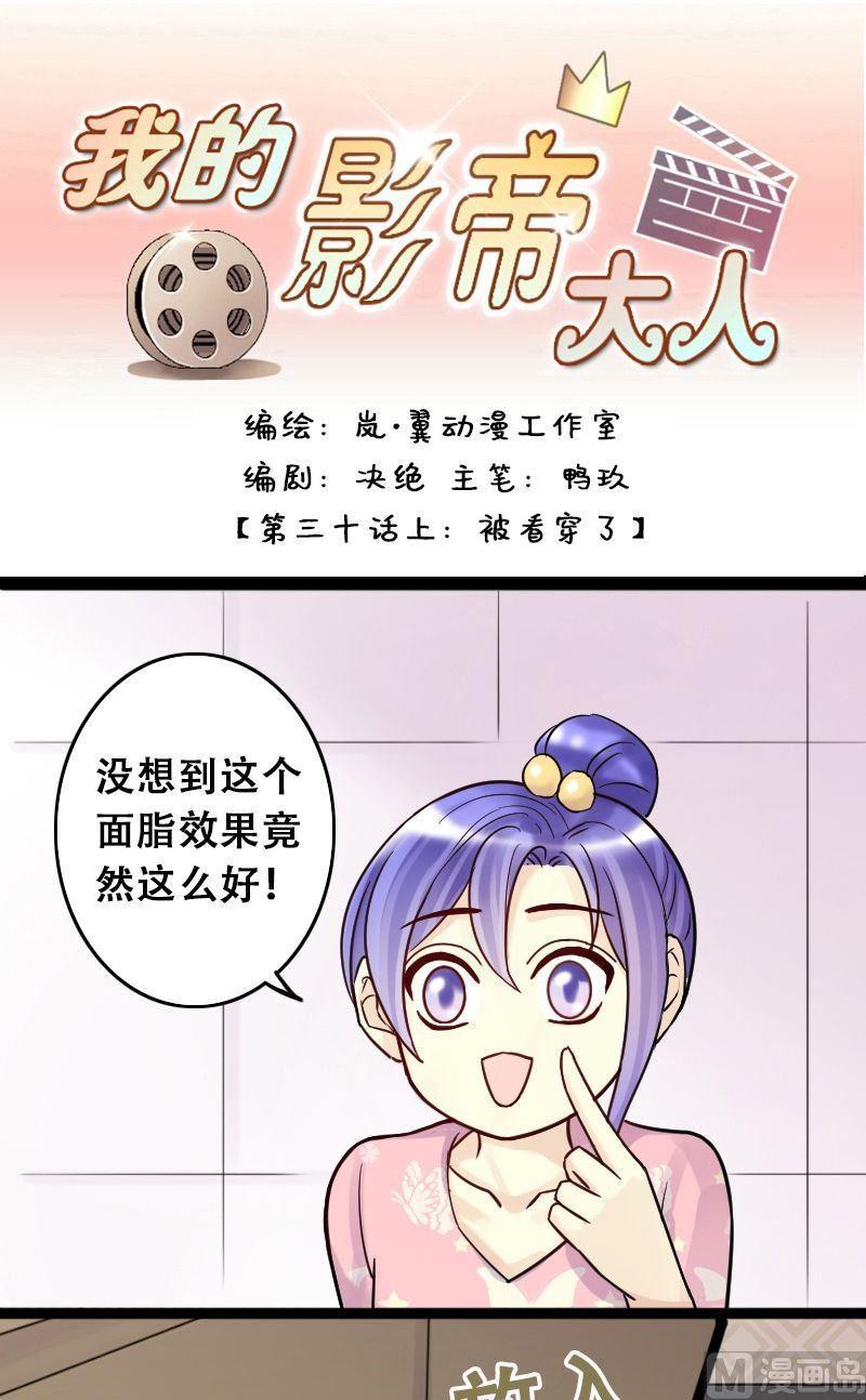 《我的影帝大人》漫画最新章节第59话被看穿了 1免费下拉式在线观看章节第【1】张图片