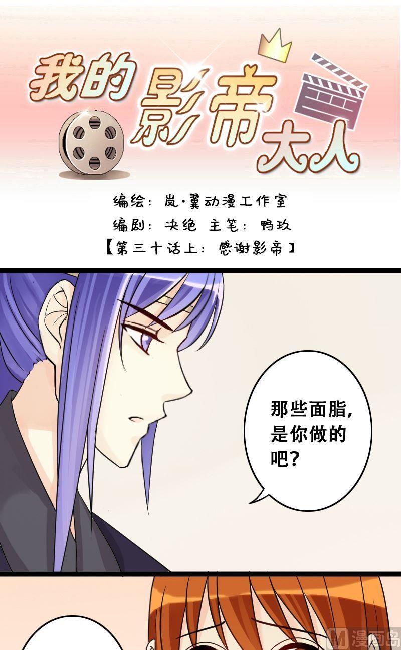 《我的影帝大人》漫画最新章节第61话感谢影帝 1免费下拉式在线观看章节第【1】张图片