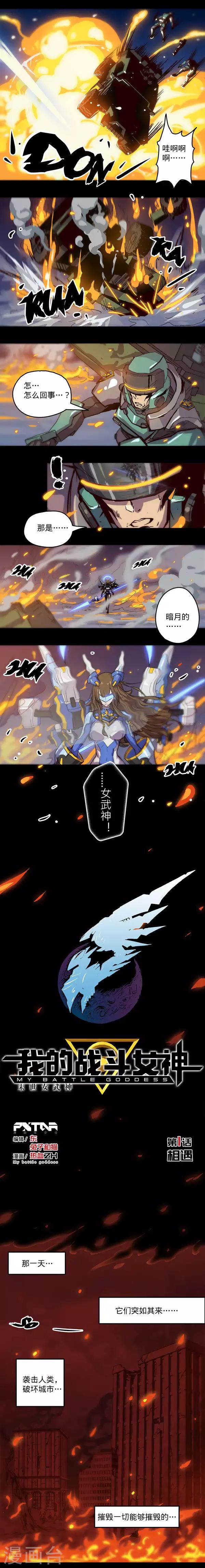 《我的战斗女神》漫画最新章节第1话 相遇免费下拉式在线观看章节第【1】张图片