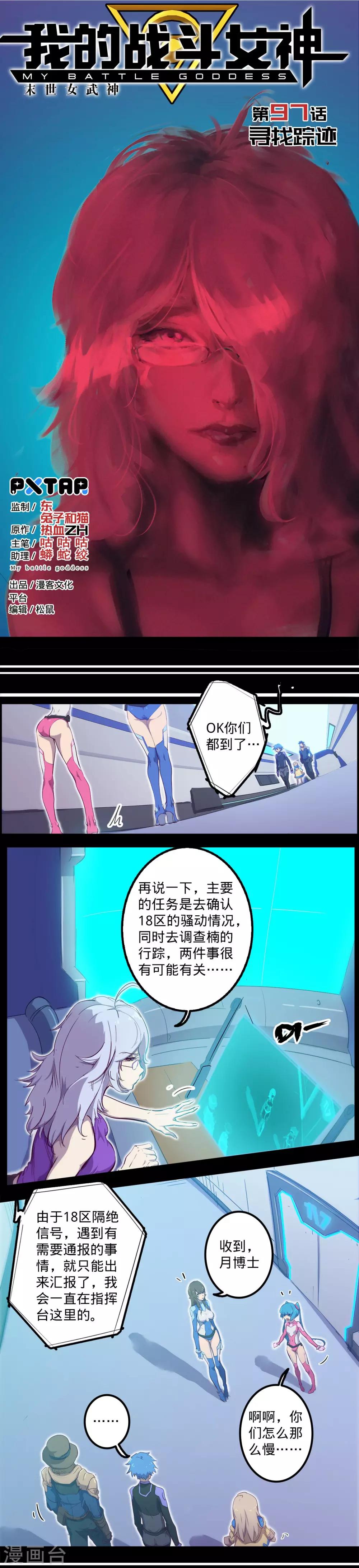 《我的战斗女神》漫画最新章节第97话 寻找踪迹免费下拉式在线观看章节第【1】张图片