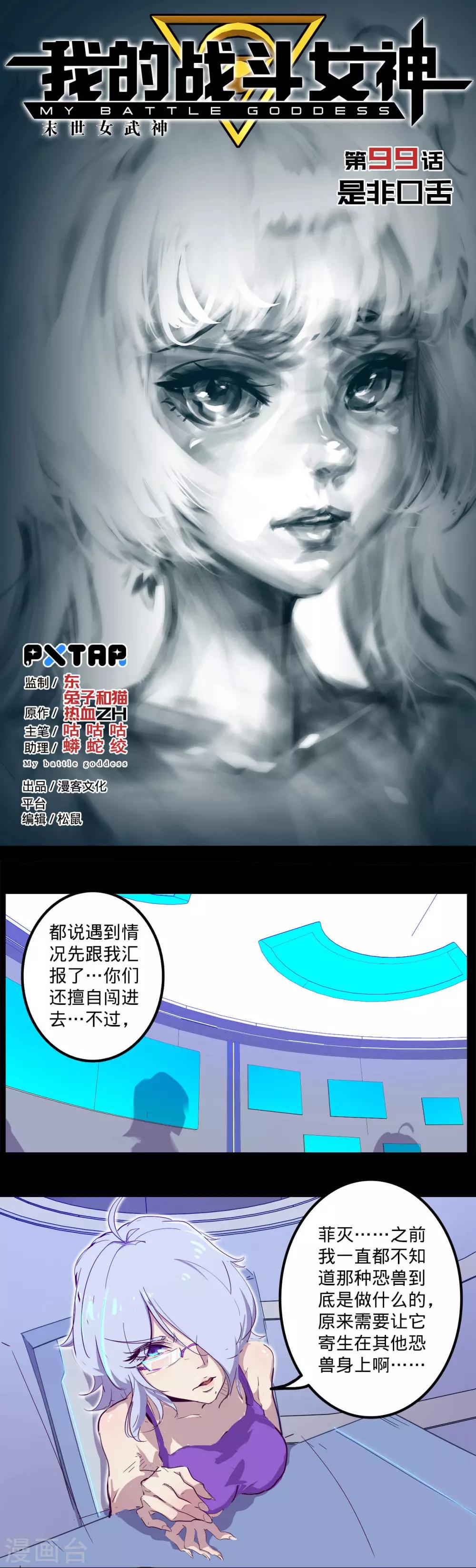 《我的战斗女神》漫画最新章节第99话 是非口舌免费下拉式在线观看章节第【1】张图片