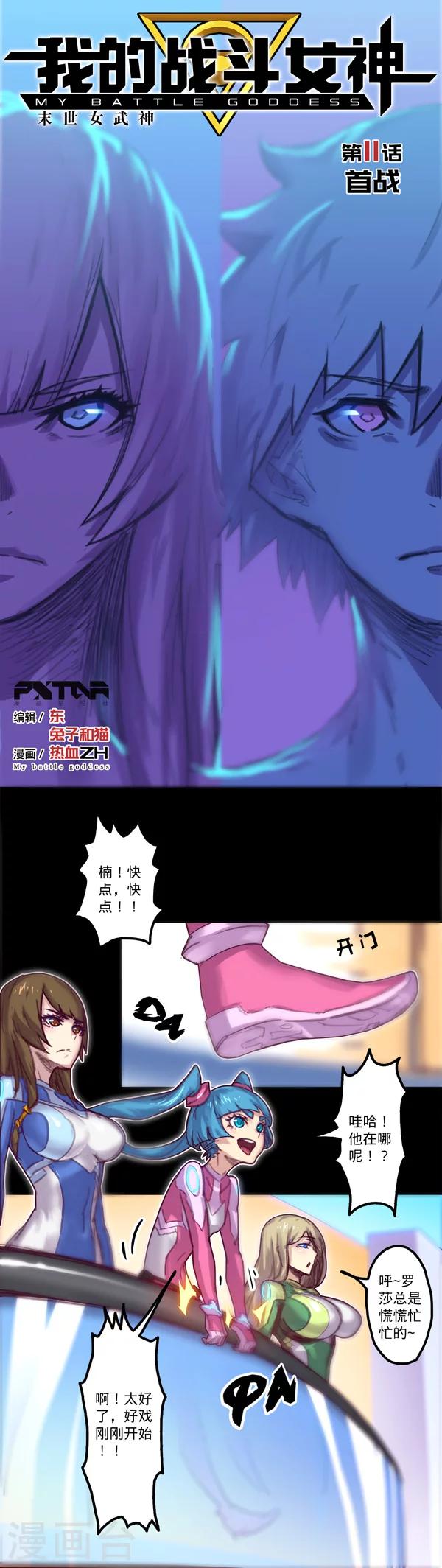 《我的战斗女神》漫画最新章节第11话 首战免费下拉式在线观看章节第【1】张图片