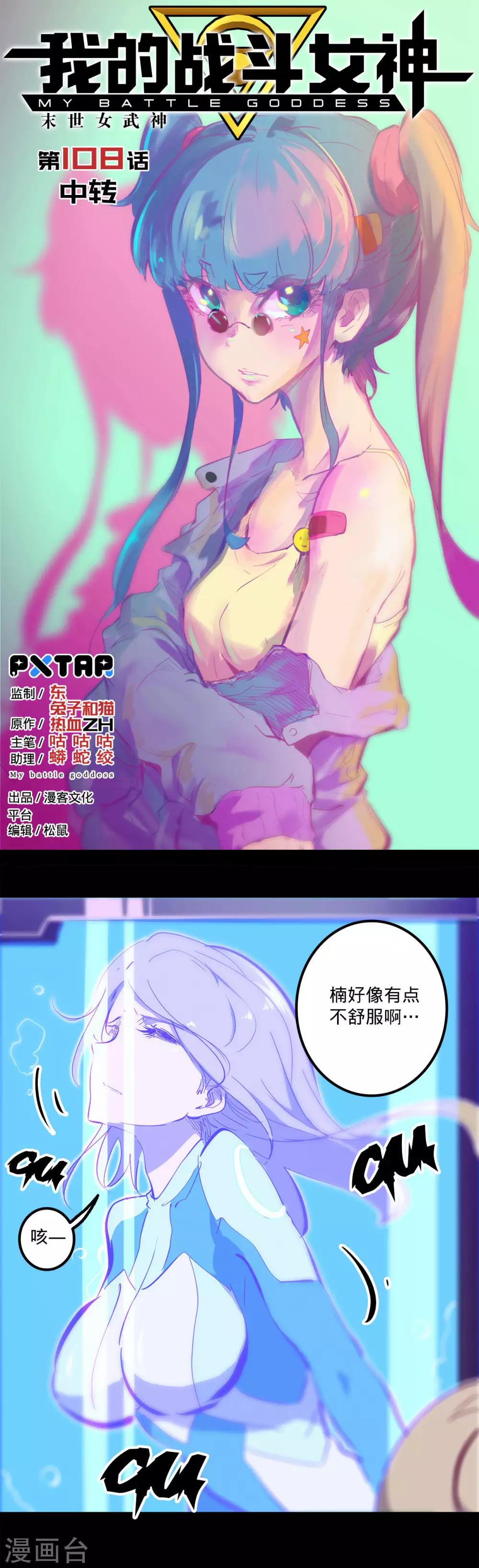 《我的战斗女神》漫画最新章节第108话 中转免费下拉式在线观看章节第【1】张图片