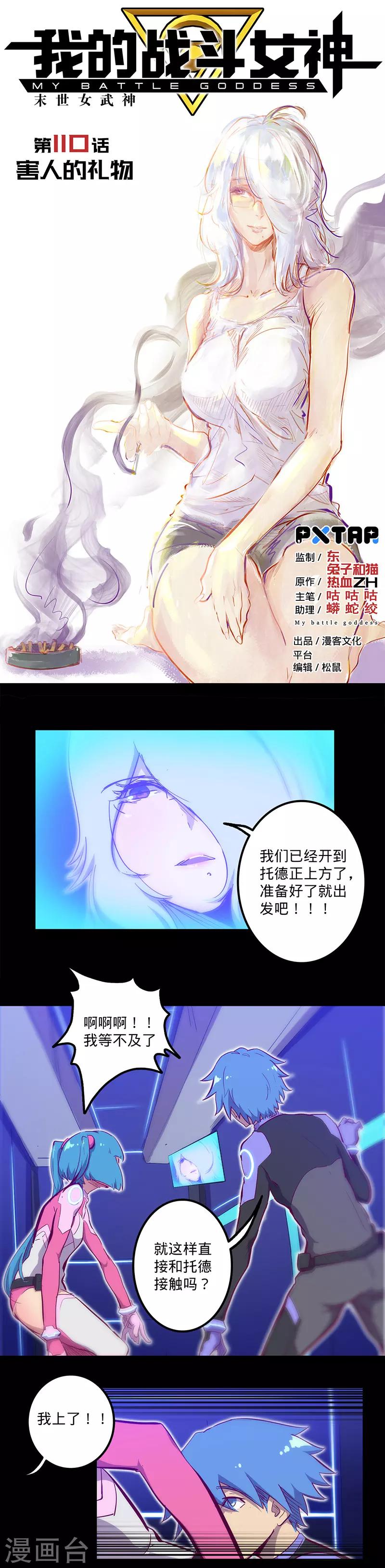 《我的战斗女神》漫画最新章节第110话 害人的礼物免费下拉式在线观看章节第【1】张图片