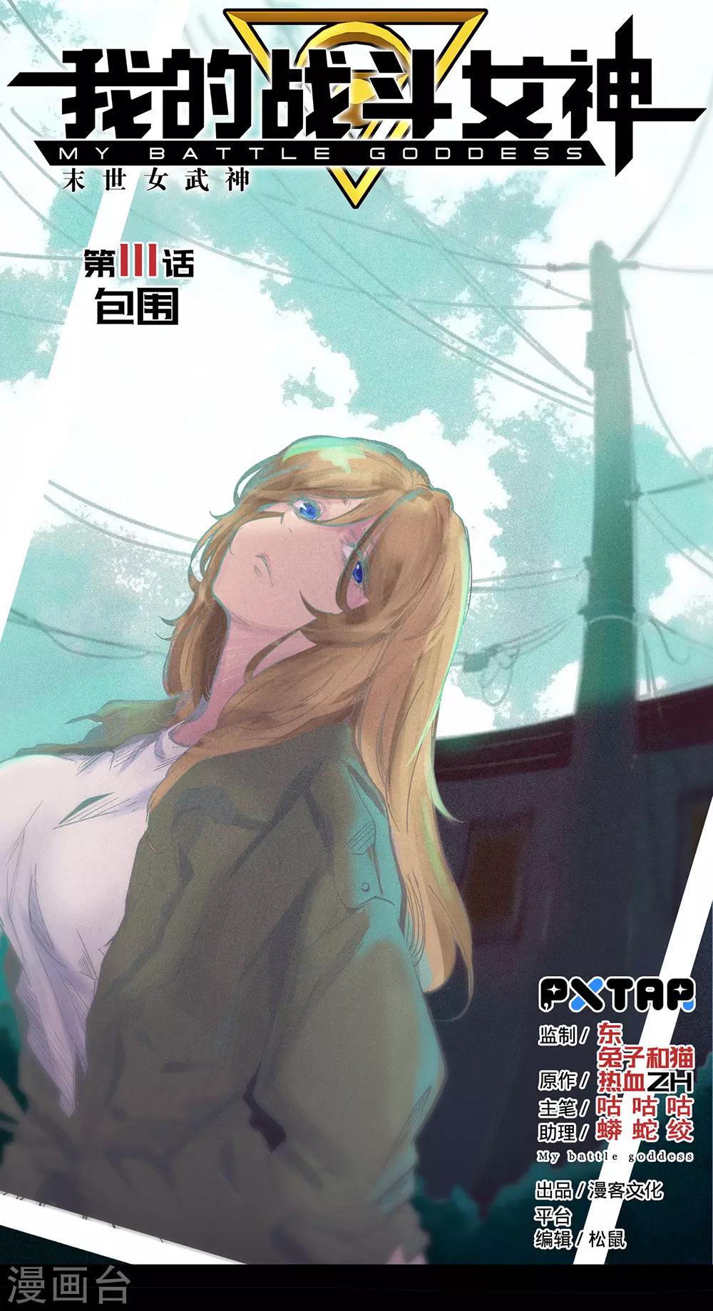 《我的战斗女神》漫画最新章节第111话 包围免费下拉式在线观看章节第【1】张图片