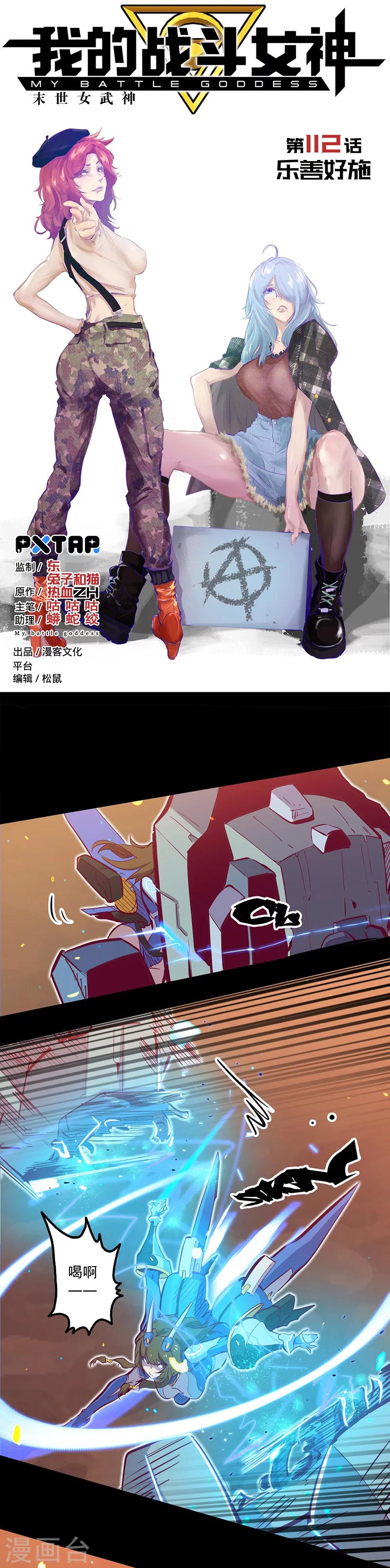 《我的战斗女神》漫画最新章节第112话 乐善好施免费下拉式在线观看章节第【1】张图片