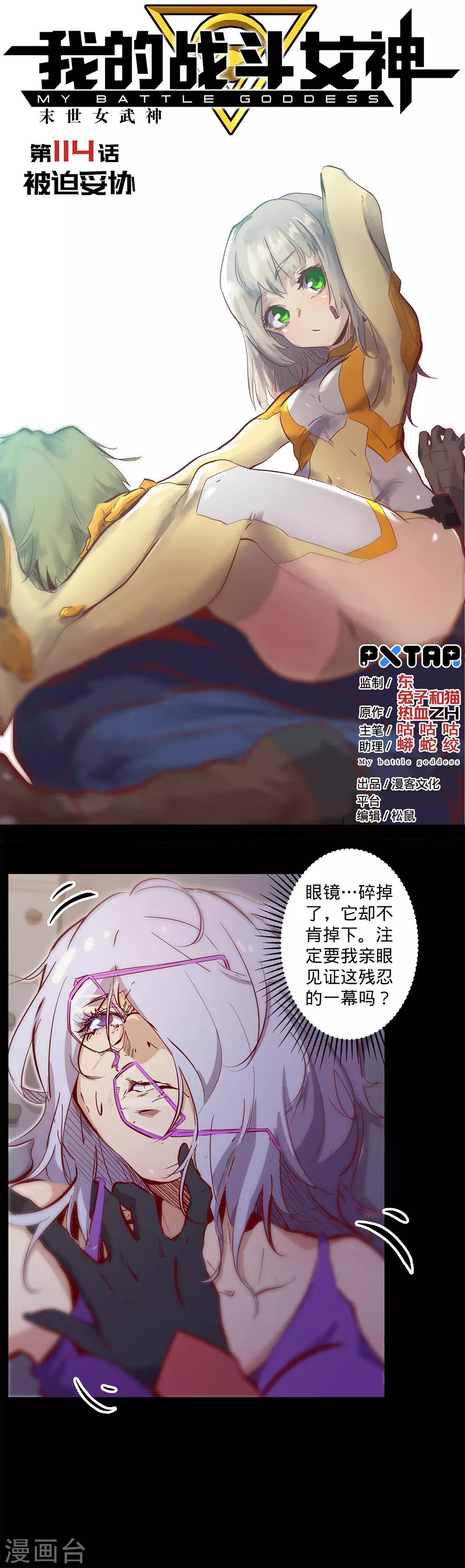 《我的战斗女神》漫画最新章节第114话 被迫妥协免费下拉式在线观看章节第【1】张图片