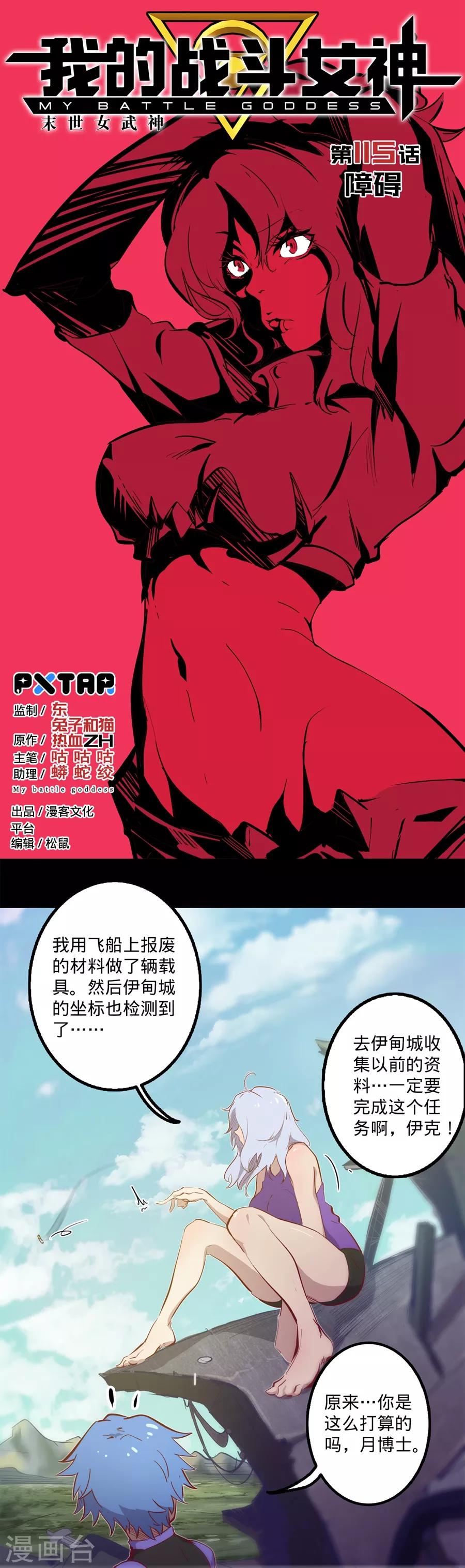 《我的战斗女神》漫画最新章节第115话 向着伊甸出发免费下拉式在线观看章节第【1】张图片