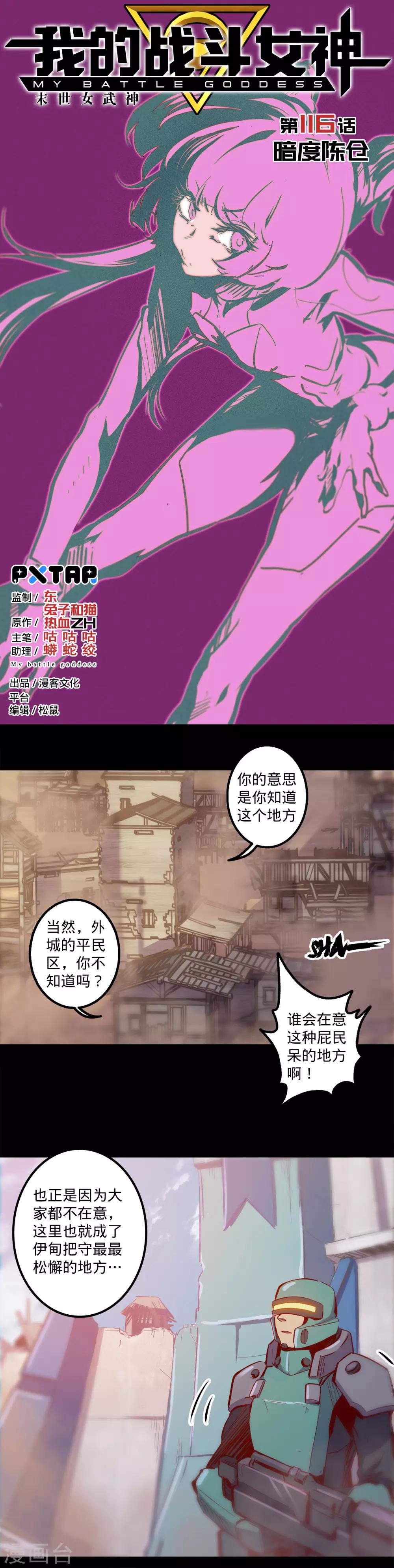 《我的战斗女神》漫画最新章节第116话 暗度陈仓免费下拉式在线观看章节第【1】张图片